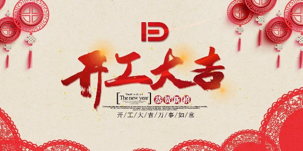 南京宇杰廚具有限公司開(kāi)工通知