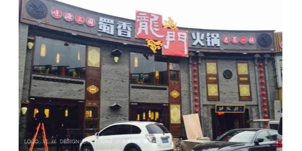 經(jīng)營火鍋店需要哪些設(shè)備-蜀香龍門火鍋店（宇杰廚具）