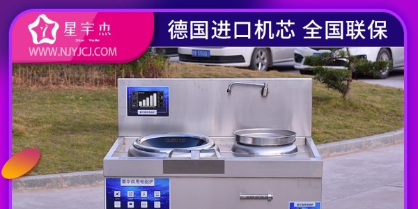 商用電磁爐操作規(guī)程-廠家技術(shù)員一對(duì)一培訓(xùn)（宇杰廚具）